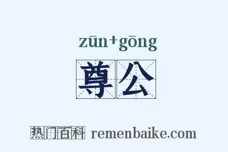 尊公是什么意思的图片